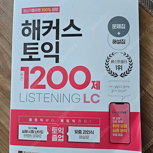 해커스토익1200제