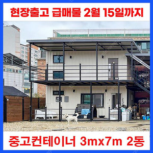 인천 서구 믿을 수 없는 컨테이너주택 매물 14평 ! 실사용 1년 A급 상태