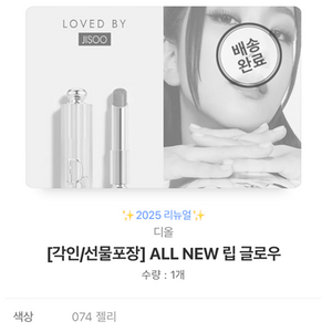 디올 ALL NEW 립 글로우 074 젤리