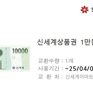 신세계 상품권 1만원권 판매합니다