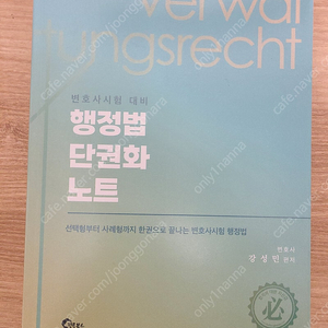 강성민 행정법 단권화노트(24.7월 출간) 새책 팝니다