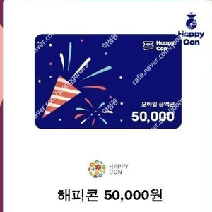 해피콘 모바일금액5만원권2026년02월09일까지