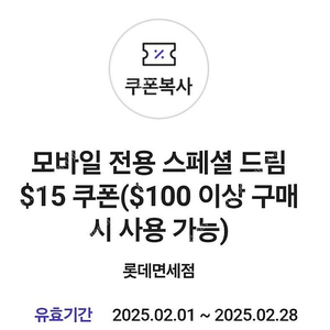 롯데면세점 15$ SKT VIP