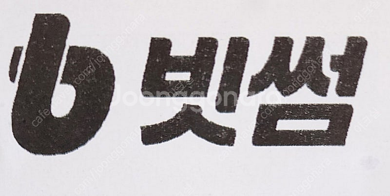 빗썸 이마트24 5천원이상 결제 영수증 쿠폰--0