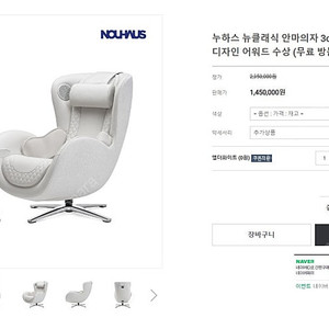 누하스 뉴클래식 안마의자 N-0003H (엘더화이트 / 가죽)
