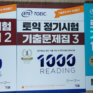 ETS 토익 정기시험 기출문제집 2, 3, 4 저렴하게 일괄 판매합니다. Reading - 3권 일괄 14,000