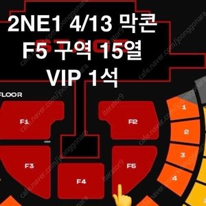 2NE1 콘서트 4/13 F5 15열 VIP 투애니원 막콘