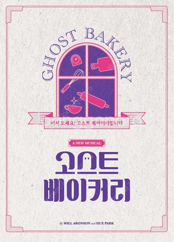 뮤지컬 <고스트베이커리> 오늘 7시 박진주 전성우 공연...--0