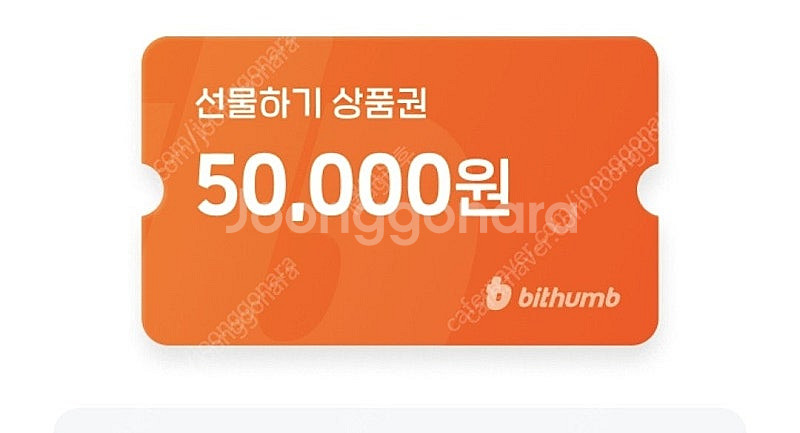 빗썸 선물하기 상품권(신규5만원) 팝니다--1