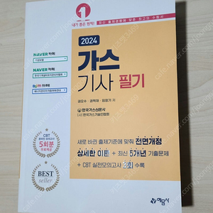 2024 가스기사 필기 예문사 권오수 판매