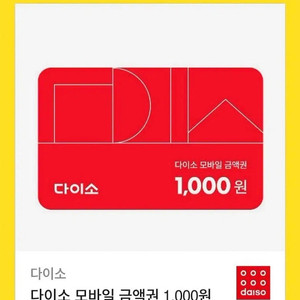 다이소 모바일금액권 1천원권 기프티콘(900원 판매)