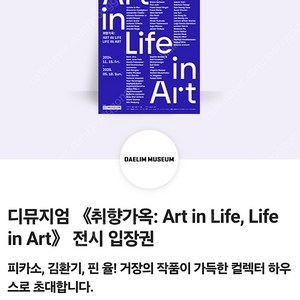 디뮤지엄 <취향가옥:Art in Life,Life in Art> 전시 무료 입장권 3,000