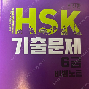 차이홍(HSK시험센터)HSK6급 기출 해설집 및 비법노트 새책 판매