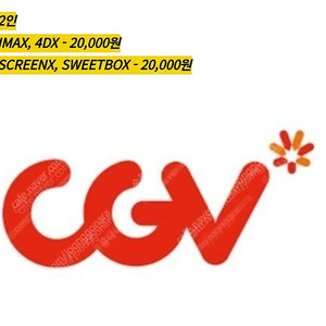 CGV 2인 IMAX, 4DX, ScreenX, Sweetbox (아이맥스, 포디엑스, 스크린엑스, 스위트박스)