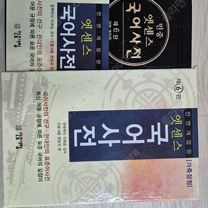 옥스포드 영한사전, 민중엣센스 국어사전 새상품 권당가격 택배협의