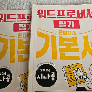 워드프로세서 토익 한자3급 교재 판매