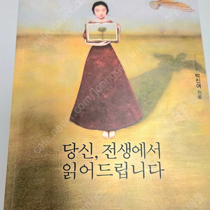 당신,전생에서 읽어드립니다 박진여지음