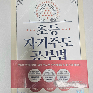 초등 자기주도 공부법