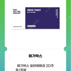 메가박스 일반예매권2D (~3/23,~3/26,~3/29 각 1장씩+60일이내 2장) -> 장당 8,500원씩(총5장 가능)