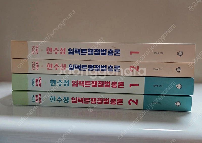 2024 한수성 임팩트 행정법 총론 기본서+문제집 세트--0