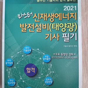 신재생에너지발전설비기사 필기책 팝니다.