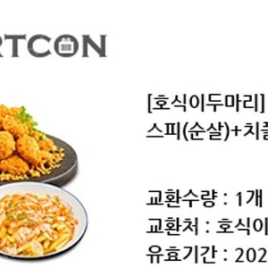 호식이두마리치킨 크리스피(순살)+치폴레 감자튀김+콜라500ml