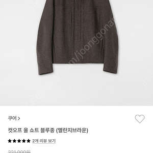 쿠어 21fw 컷오프 울 쇼트 블루종 멜란지브라운 m 팝니다