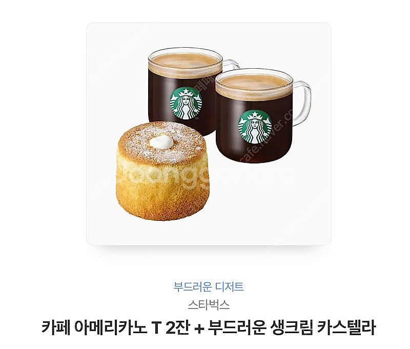 스타벅스 아메리카노 2잔+부드러운 생크림 카스텔라--0