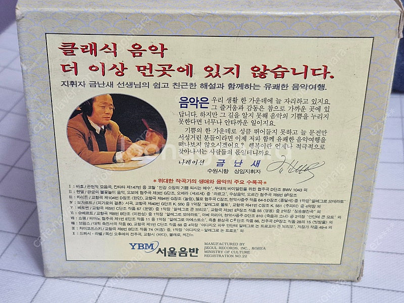 위대한 작곡가의 생애와 음악 10CD 세트 금난새 해설--1