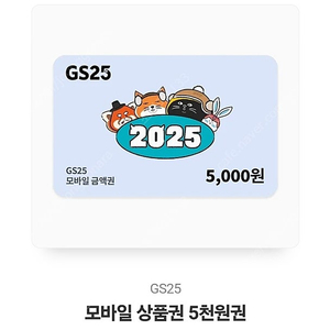 GS25 모바일 상품권 5천원권 2장