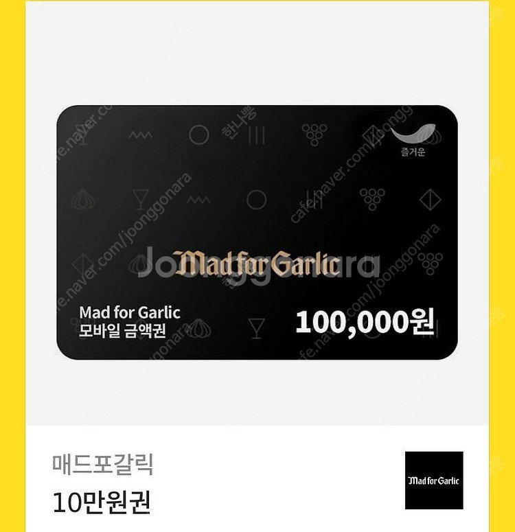 매드포갈릭 10만원권 팝니다--0