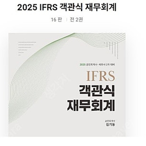 김기동 2025 IFRS 객관식 재무회계