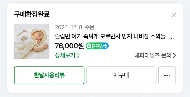 해피테일즈 슬립빈 모로반사 나비잠 시착만해본 상품--2