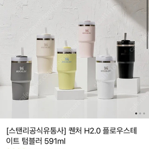 스탠리 591ml 퀜처 H2.0 플로우스테이트 텀블러 새상품