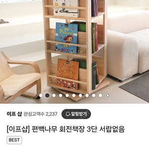 이프샵 편백나무 회전책장