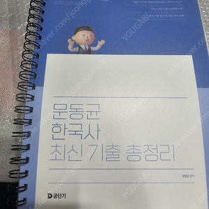 문동균 한국사 최신 기출 총정리