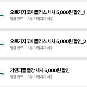 카앤피플 출장 세차 5,000원 할인권 1장/ 오토카지 코어플러스 세차 5,000원 할인권 2장/ 일괄2000원판매