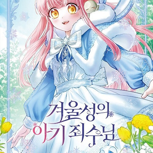 [구매] 웹툰 단행본 겨울성의 아기 죄수님 로판 만화책 삽니다