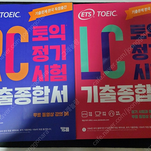 YBM ETS 토익 기출종합서 LC+RC 반택포 25,000원