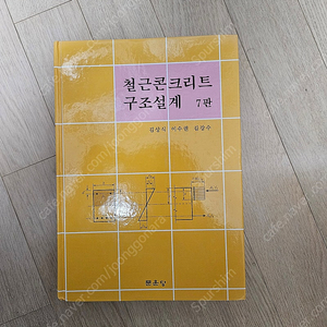 철근콘크리트구조설계 판매(7판, 김상식 저)