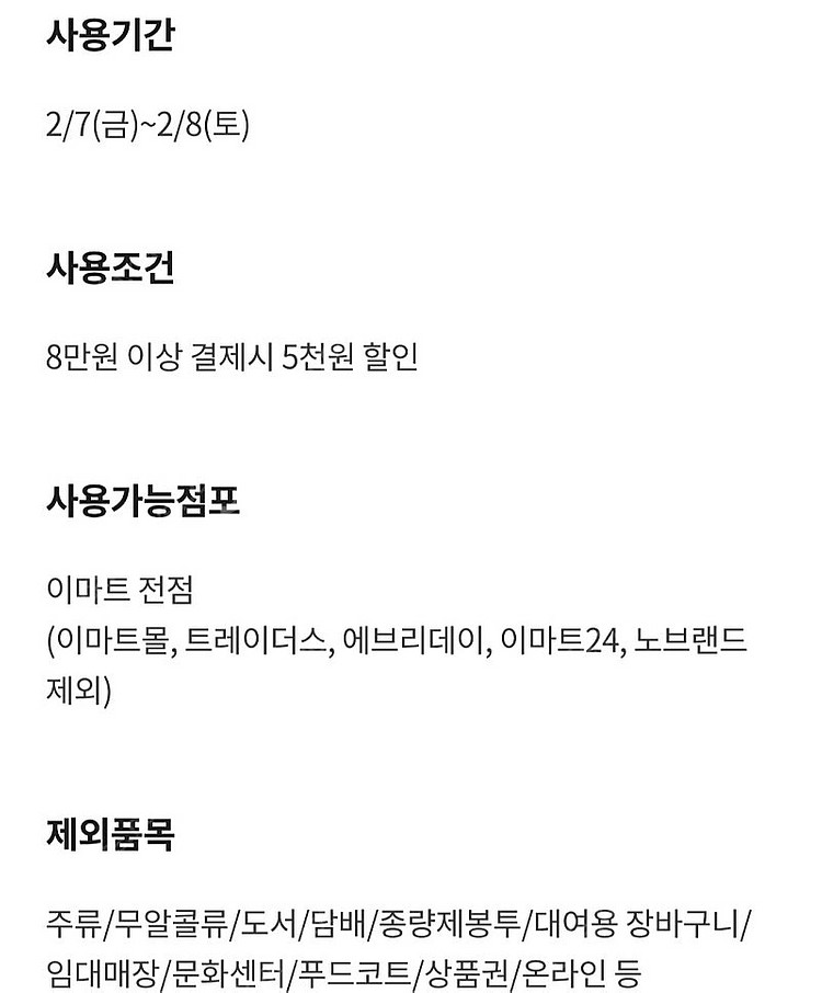 오늘까지인 이마트 할인쿠폰(8만원 이상 구매 시 5천원...--0