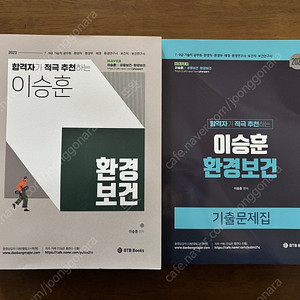 이승훈 환경보건(기본서, 기출) 각 15,000원