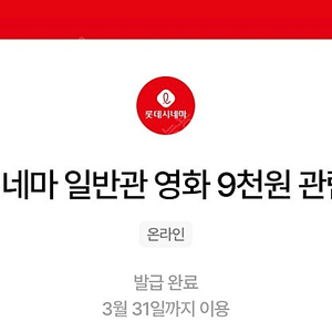 칼답가능)롯데시네마 9천원 관람권