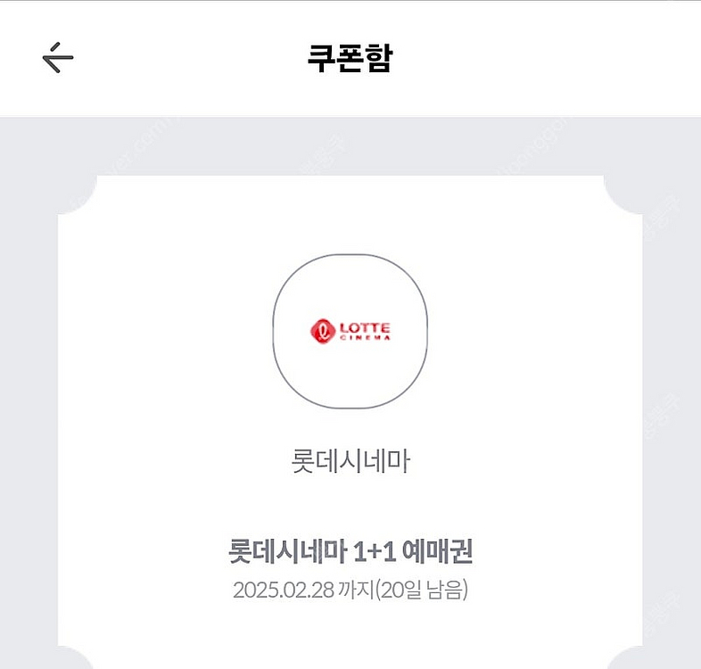 롯데시네마 1 +1 쿠폰--0