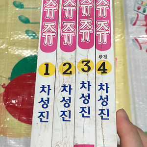 내사랑 쥬쥬 1-4완 차성진 희귀만화(소장용)