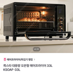 콕스타 오븐형에어프라이어 33L