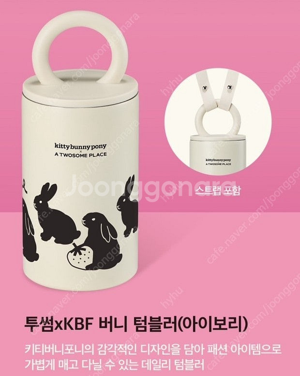 키티버니포니 투썸플레이스 텀블러 아이보리--0