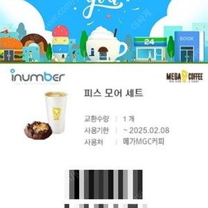 메가커피 피스모어세트(피스타치오 포레스트 라떼 + 초코스모어쿠키) 1장 5,300원 (오늘까지, 타 제품 교환 가능)