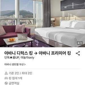 아바니센트럴 부산 아바니 프리미어킹 2월11일 1박2일 양도합니다.