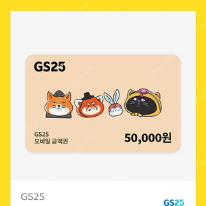 gs25 모바일상품권 팝니다